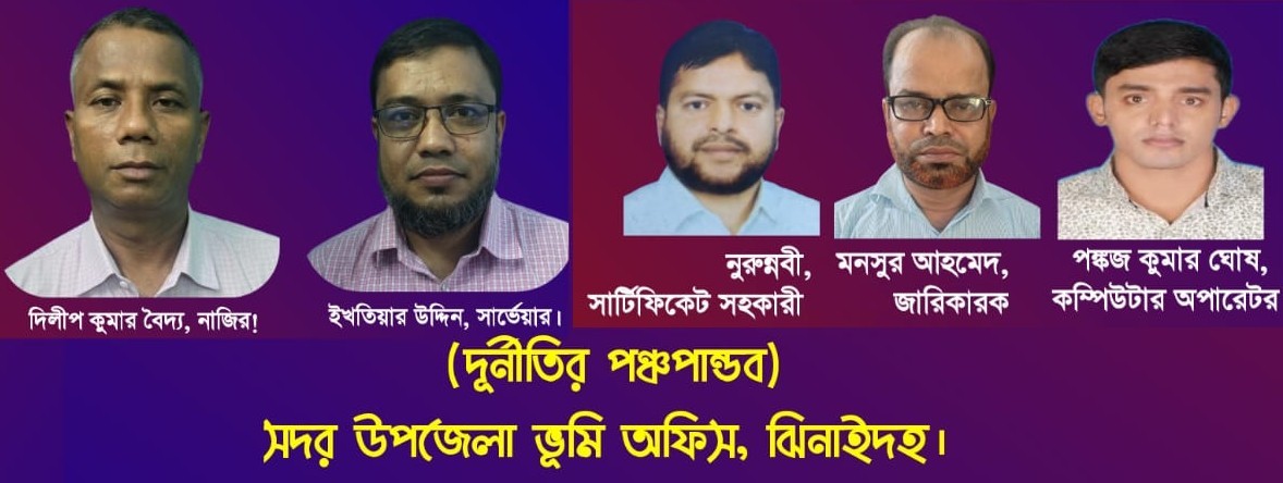 ঘুষ-দুর্নীতির ‘রসের হাঁড়ি’ ঝিনাইদহ সদর উপজেলা ভূমি অফিসঃএসি ল্যান্ডের নাম ভাঙ্গিয়ে সাবেক মেয়র মিন্টু মিয়ার আস্থাভাজন সার্ভেয়ার/নাজির/জারিকারক/সার্টিফিকেট সহকারী/কম্পিউটার অপারেটর মিলে সিন্ডিকেট করে চলছে দুর্নীতি