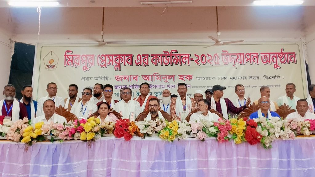 “গণমাধ্যম হলো সমাজের দর্পণ, সাংবাদিকরা নির্ভীকভাবে সত্য প্রকাশ করলে সমাজ উপকৃত হয়।” মিরপুর প্রেসক্লাবের কাউন্সিলে  ঢাকা মহানগর উত্তর বিএনপির আহ্বায়ক আমিনুল হক