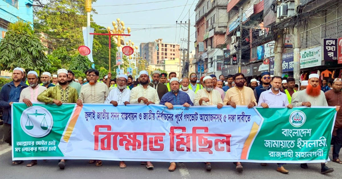 জুলাই সনদের পূর্ণ বাস্তবায়ন ও গণভোটের দাবিতে রাজশাহীতে জামায়াতের বিক্ষোভ