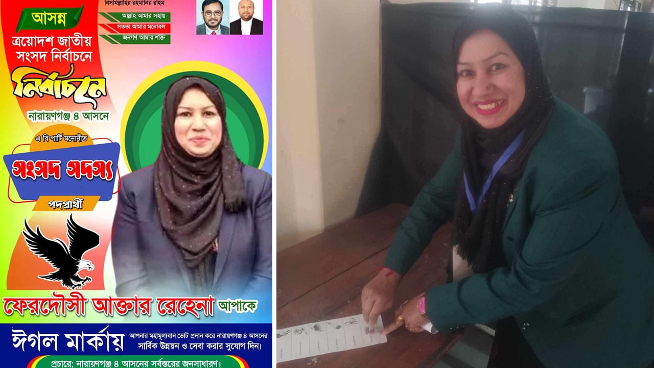 প্রকাশ্যে নৌকায় সিলমারা শামীম ওসমানের ঘনিষ্ঠ রেহেনা এবার এবি পার্টির প্রার্থী