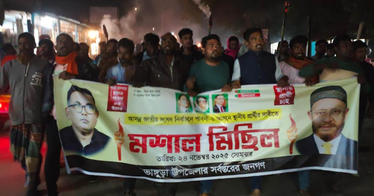 পাবনা-৩ আসনে বিএনপি মনোনীত প্রার্থী পরিবর্তনের দাবিতে ভাঙ্গুড়ায় মশাল মিছিল