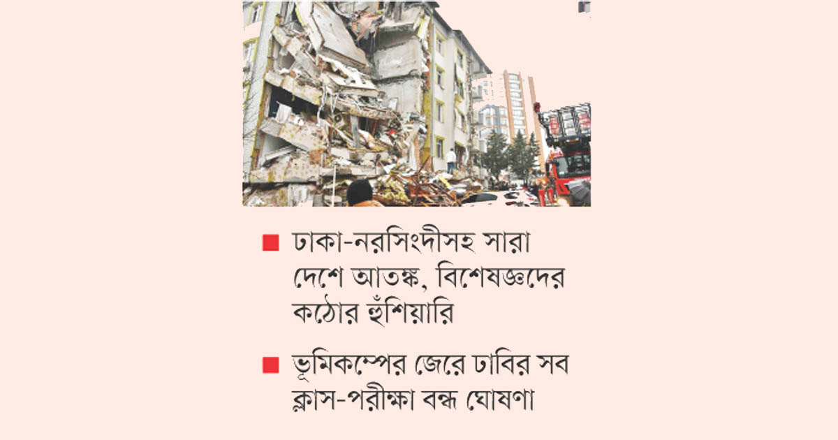 টানা ভূমিকম্পে উদ্বেগ: বড় বিপর্যয়ের আশঙ্কায় বাংলাদেশ