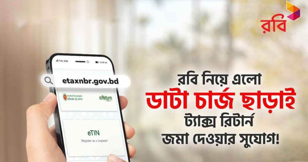 কোনো ডেটা খরচ ছাড়াই আয়কর ই-রিটার্ন দাখিলের সুযোগ দিচ্ছে রবি