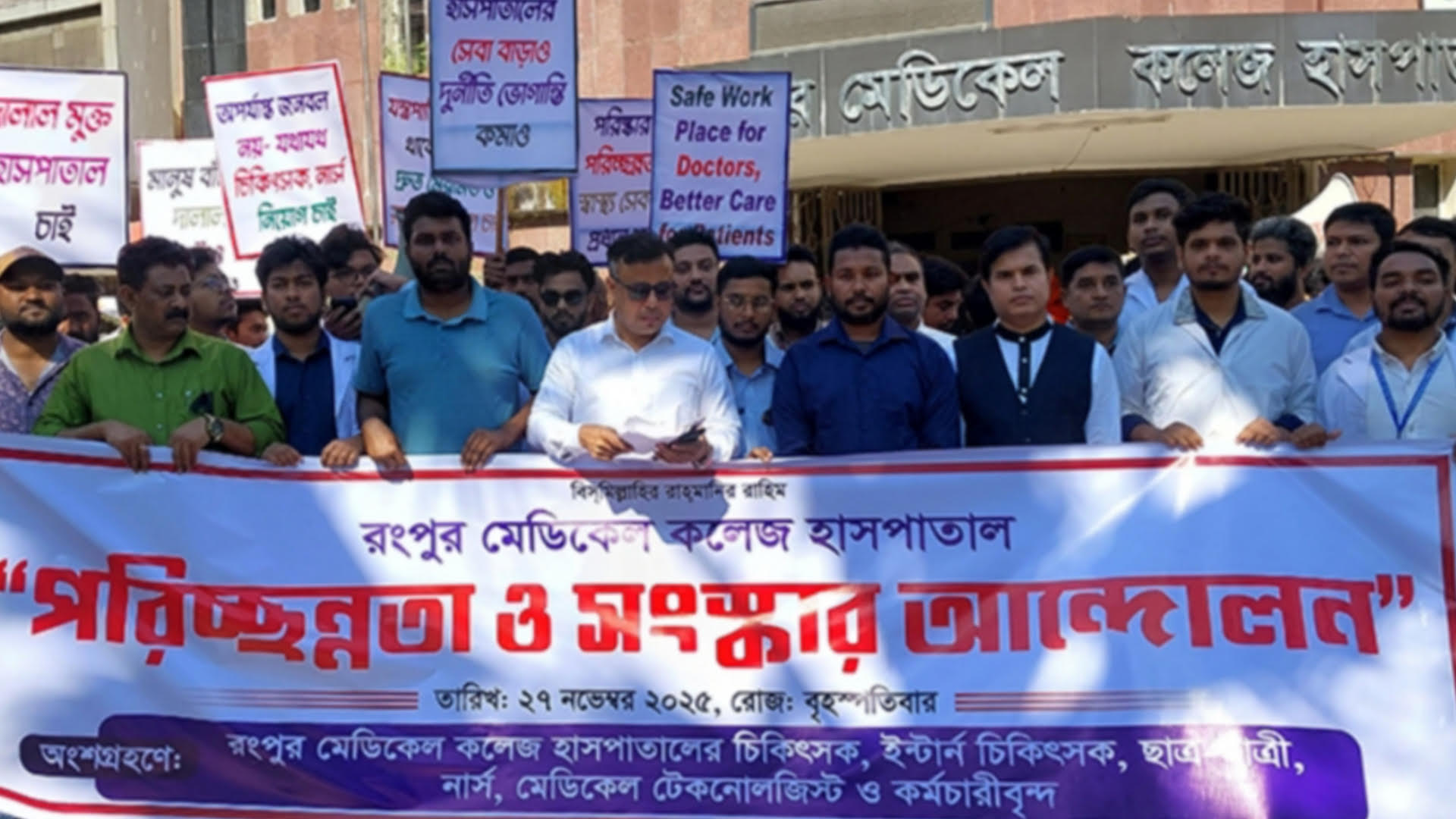 রংপুর মেডিকেলে জরাজীর্ণ অবস্থা দূরীকরণে চিকিৎসক,নার্স,ছাত্র ছাত্রীদের আন্দোলন